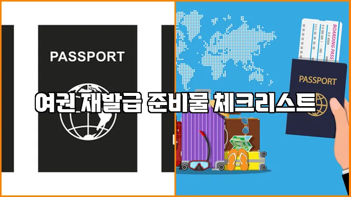 여권 재발급 준비물 체크리스트