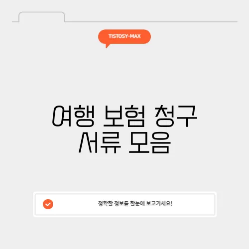 여행 보험 청구 서류 모음