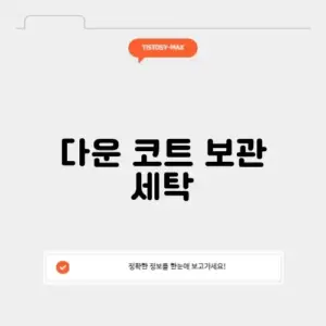 다운 코트 보관 세탁