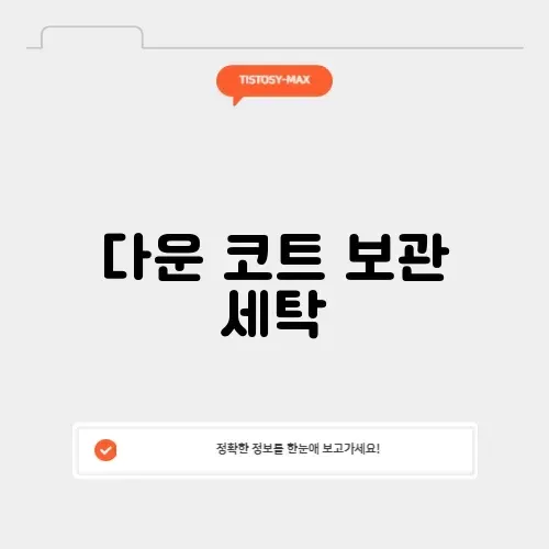 다운 코트 보관 세탁