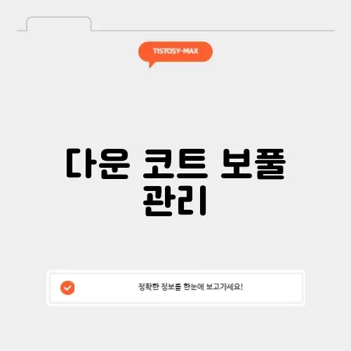다운 코트 보풀 관리