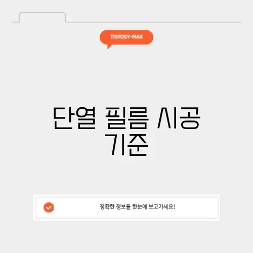 단열 필름 시공 기준