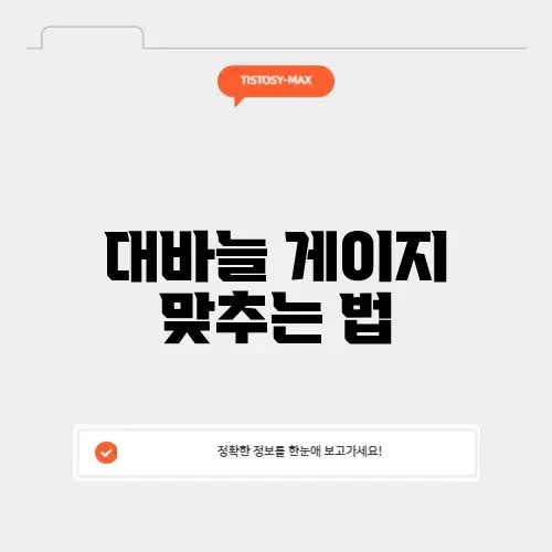 대바늘 게이지 맞추는 법