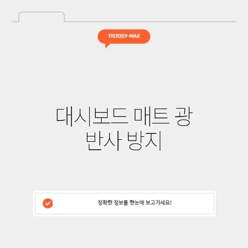 대시보드 매트 광 반사 방지