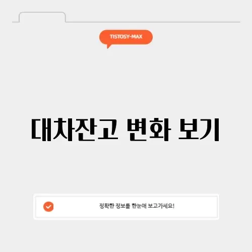대차잔고 변화 보기