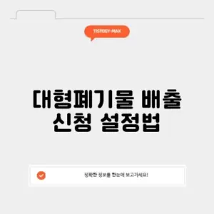 대형폐기물 배출 신청 설정법
