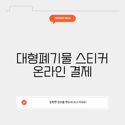 대형폐기물 스티커 온라인 결제