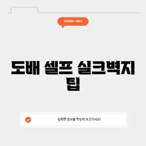 도배 셀프 실크벽지 팁
