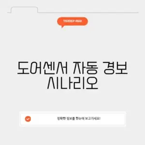 도어센서 자동 경보 시나리오
