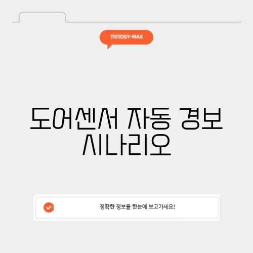 도어센서 자동 경보 시나리오 썸네일