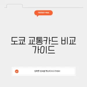 도쿄 교통카드 비교 가이드