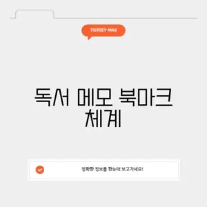 독서 메모 북마크 체계