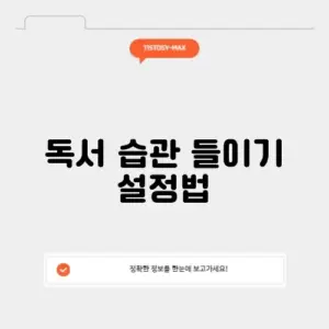 독서 습관 들이기 설정법