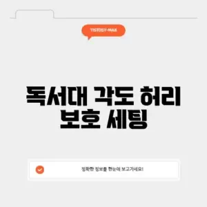 독서대 각도 허리 보호 세팅