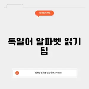 독일어 알파벳 읽기 팁