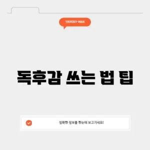 독후감 쓰는 법 팁