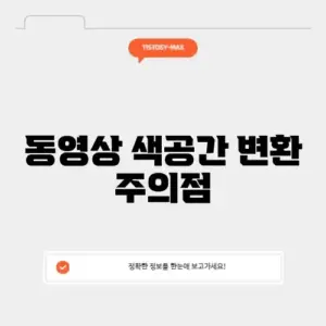 동영상 색공간 변환 주의점