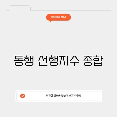 동행·선행지수 종합 썸네일