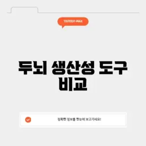 두뇌 생산성 도구 비교