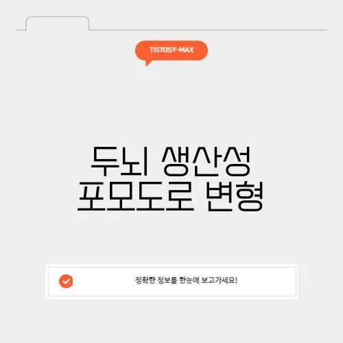 두뇌 생산성 포모도로 변형 썸네일