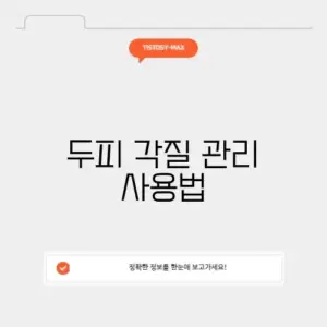 두피 각질 관리 사용법