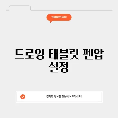 드로잉 태블릿 펜압 설정