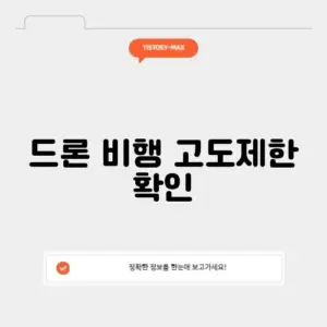드론 비행 고도제한 확인