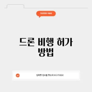 드론 비행 허가 방법