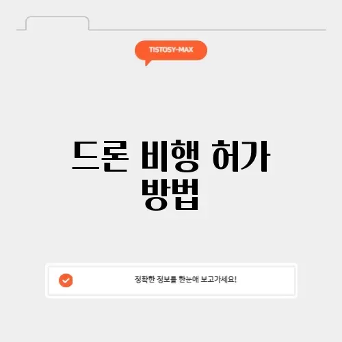 드론 비행 허가 방법 썸네일