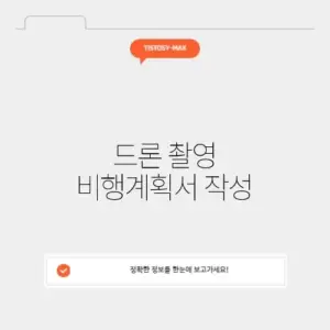 드론 촬영 비행계획서 작성