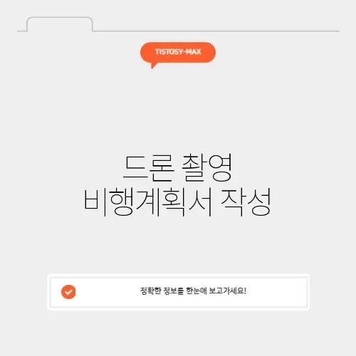 드론 촬영 비행계획서 작성 썸네일