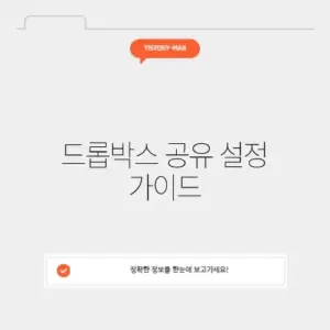 드롭박스 공유 설정 가이드