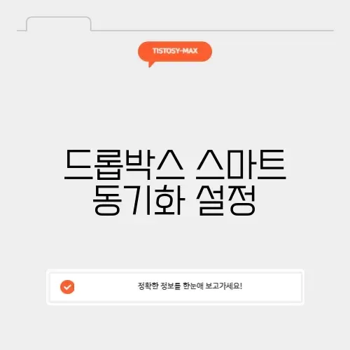 드롭박스 스마트 동기화 설정