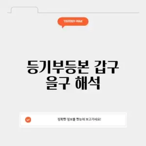 등기부등본 갑구 을구 해석