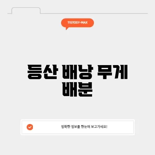 등산 배낭 무게 배분 썸네일