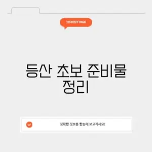 등산 초보 준비물 정리
