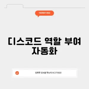 디스코드 역할 부여 자동화