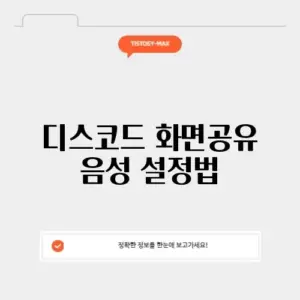 디스코드 화면공유 음성 설정법