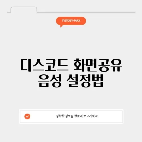 디스코드 화면공유 음성 설정법