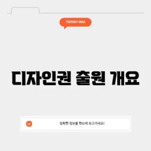 디자인권 출원 개요