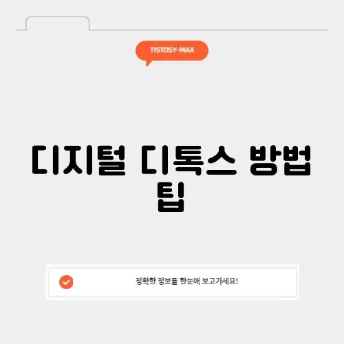 디지털 디톡스 방법 팁