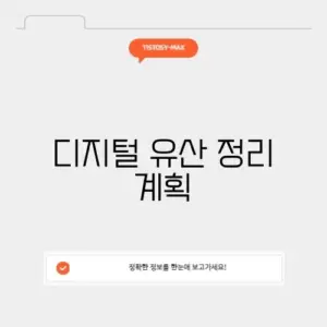 디지털 유산 정리 계획