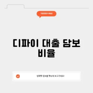 디파이 대출 담보 비율