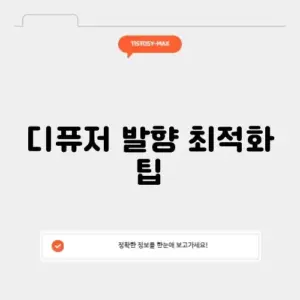디퓨저 발향 최적화 팁