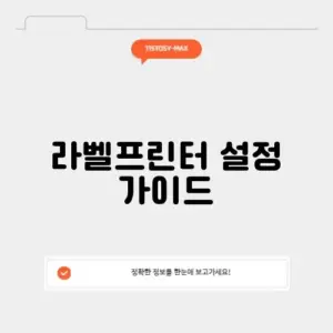 라벨프린터 설정 가이드