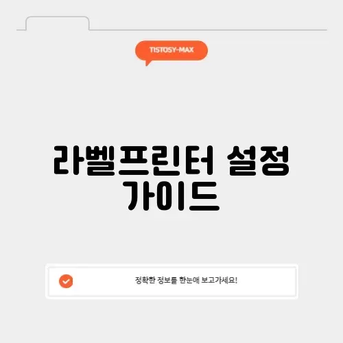 라벨프린터 설정 가이드