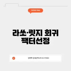 라쏘·릿지 회귀 팩터선정