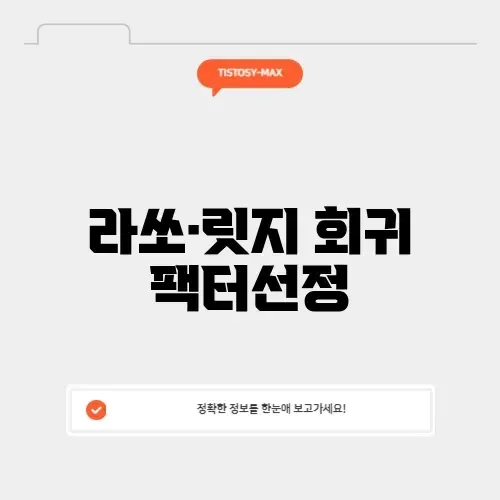 라쏘·릿지 회귀 팩터선정 썸네일