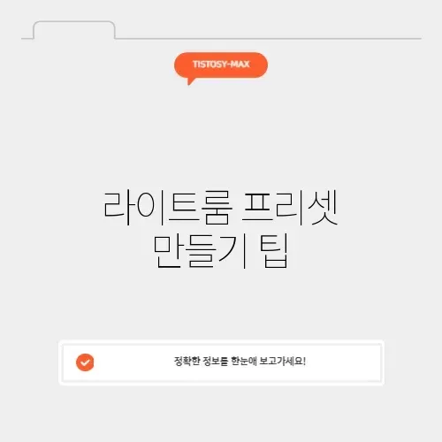 라이트룸 프리셋 만들기 팁 썸네일