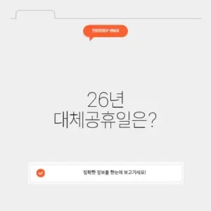 26년 대체공휴일